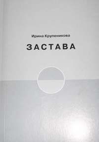 Анастасия Монастырская - Кайрос