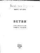 Вера Булич - Ветви. Четвертая книга стихов.