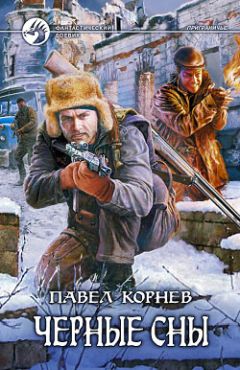 Игорь Конычев - Черные стрелы (СИ)