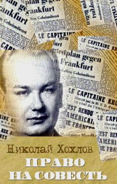 Николай Хохлов - Право на совесть