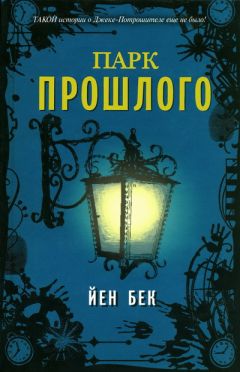 Джейсон Арнопп - Последние дни Джека Спаркса