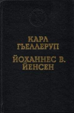 Луи-Фердинанд Селин - Феерия для другого раза I