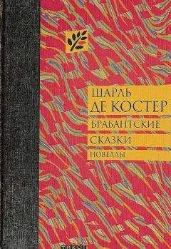 Шарль де Костер - Фламандские легенды