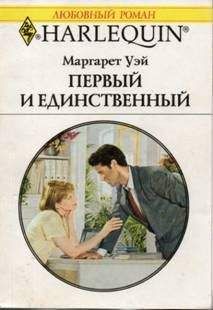 Маргарет Уэй - Первый и единственный