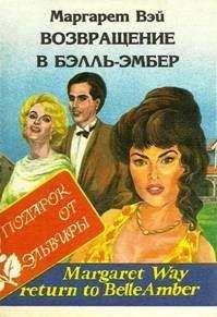 Маргарет Уэй - Поймать жар–птицу - Уэй