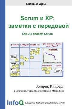 Хенрик Книберг - Scrum и XP: заметки с передовой