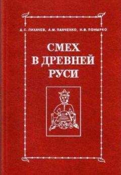 А. М. Панченко - Смех как зрелище