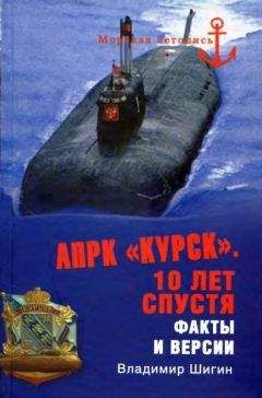 ВЛАДИМИР ШИГИН - АПРК «КУРСК» ПОСЛЕСЛОВИЕ К ТРАГЕДИИ