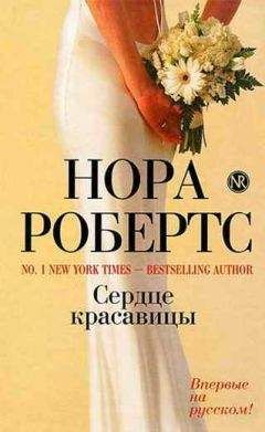 Нора Робертс - Первые впечатления