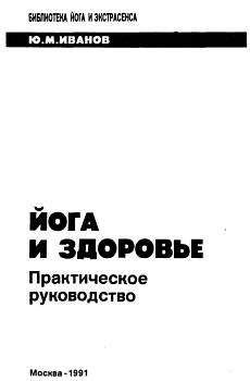 Ю. Иванов - Йога и здоровье. Практическое руководство