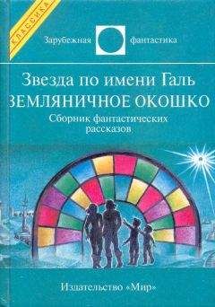 Айзек Азимов - Шутник (Сборник о роботах)