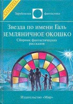 Пол Андерсон - ЩИТ. Сборник научно-фантастической прозы