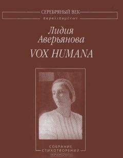 Лидия Аверьянова - Vox Humana: Собрание стихотворений