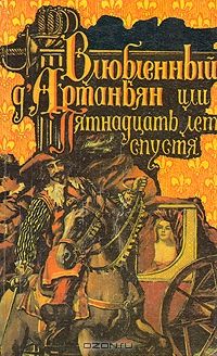 Николай Харин - ДАртаньян в Бастилии