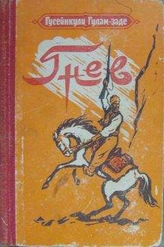 Гусейнкули Гулам-заде - Гнев. История одной жизни. Книга вторая