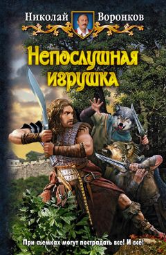 Николай Воронков - Порыв ветра [СИ]