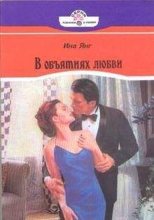 Вивиан Либер - Горячие сердца