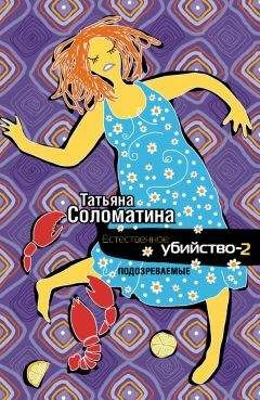 Татьяна Соломатина - Естественное убийство. Невиновные