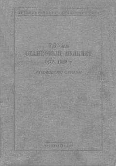 С. Синельщиков - Основы дрессировки служебных собак