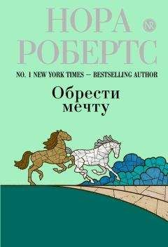 Нора Робертс - Замкнутый круг