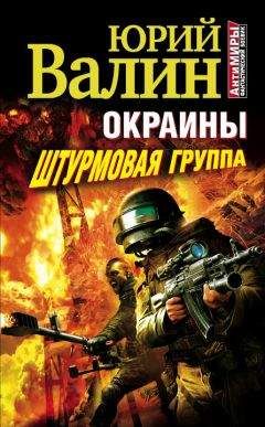 Юрий Валин - Окраины. Штурмовая группа