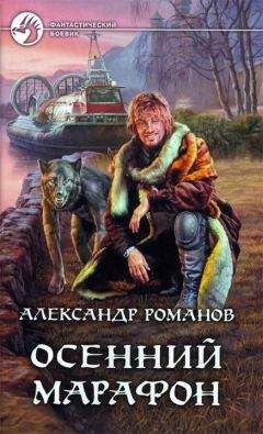 Александр Романов - Человек с мешком