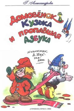 Татьяна Александрова - Кузька в новом доме