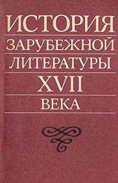  Коллектив авторов - История зарубежной литературы XVIII века