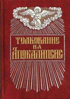 Андрей Кесарийский - Толкование на Апокалипсис св. Иоанна Богослова