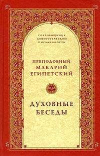 Макарий Египетский - Духовные беседы