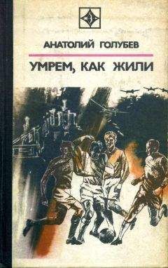 Анатолий Безуглов - Трудный поединок
