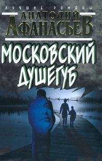 Анатолий Афанасьев - Гражданин тьмы