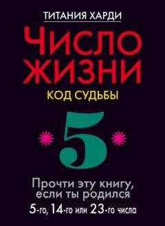 Титания Харди - Число жизни. Код судьбы. Прочти эту книгу, если ты родился 5-го, 14-го или 23-го числа