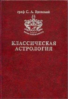 Сергей Вронский - Том 11. Транзитология, часть II. Транзиты Меркурия Транзиты Венеры