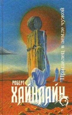 Роберт Хайнлайн - Миры Роберта Хайнлайна. Книга 15