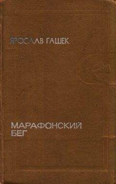 Ярослав Гашек - Собрание сочинений. Том четвертый