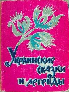 Автор неизвестен - Эпосы, мифы, легенды и сказания - Сказки Шотландские и Английские (Британские легенды и сказки)