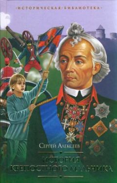 Сергей Алексеев - Собрание сочинений. Том 2. История крепостного мальчика. Жизнь и смерть Гришатки Соколова. Рассказы о Суворове и русских солдатах. Птица-слава. Декабристы. Охота на императора