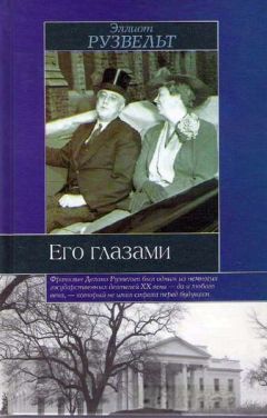 Рой Дженкинс - Франклин Делано Рузвельт