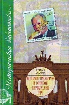 Гвидо Кнопп - История триумфов и ошибок первых лиц ФРГ