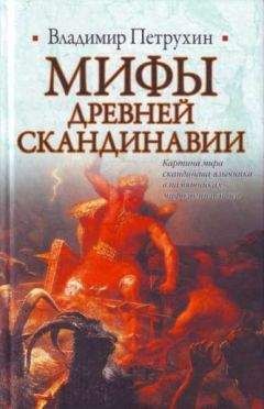 Владимир Петрухин - Мифы древней Скандинавии