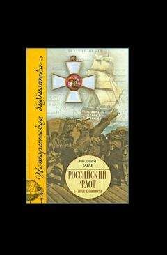 М. Велижев - Россия в Средиземноморье. Архипелагская экспедиция Екатерины Великой