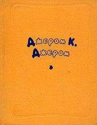 Джером Сэлинджер - Дорогой Эсм с любовью — и всякой мерзостью