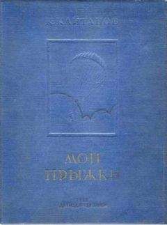 Михаил Бабушкин - Записки летчика М.С.Бабушкина. 1893-1938