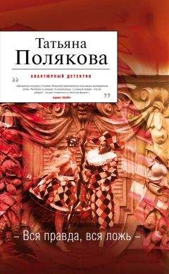 Татьяна Полякова - Предчувствия ее не обманули