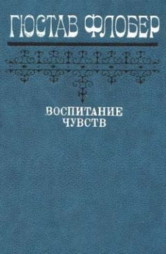 Гюстав Флобер - Госпожа Бовари