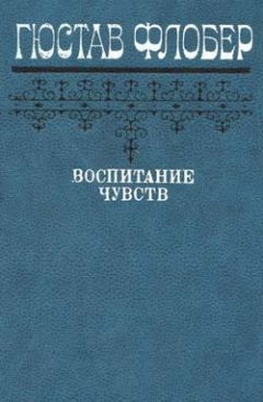 Гюстав Флобер - Простое сердце