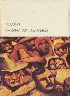  Антология - Поэзия Латинской Америки