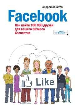 Андрей Албитов - Facebook: как найти 100 000 друзей для вашего бизнеса бесплатно
