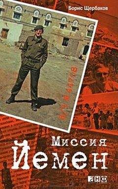 Борис Щербаков - В/ч №44708: Миссия Йемен